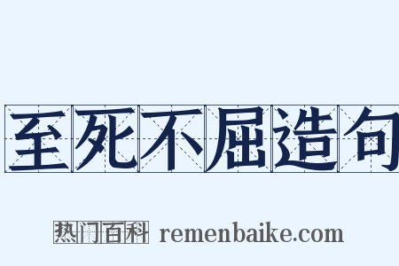 至死不屈造句是什么意思的图片